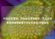 玖伍社区系统，玖伍社区系统官方，九五社区系统的智慧管理平台亿乐社区SUP货源站