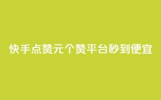 快手点赞1元100个赞平台 - 秒到便宜,空间免费一次软件 - 便宜的快手点赞平台,秒到免费软件!