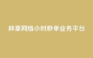 梓豪网络24小时秒单业务平台,qq24小时qq业务平台便宜 - 拼多多刷助力软件 - 拼多多0元领五件商品