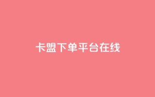 卡盟下单平台在线,快手卡盟自助 - 抖音点赞充值 - qq刷钻卡盟永久