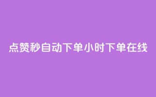 qq点赞秒自动下单24小时下单在线 - 24小时内自动下单QQ点赞服务,立即在线购买~