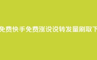 24小时免费快手免费涨1w - qq说说转发量刷取