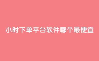 24小时下单平台软件哪个最便宜,24小时全网最低价下单平台 - 抖音点赞链接 抖音点赞推广 - 24小时自助下单全网最低价ks