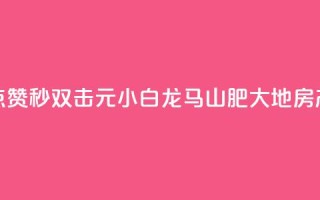 快手点赞秒1000双击0.01元小白龙马山肥大地房产装修,自助下单24小时平台Xhs - qq秒赞功能怎么开 - QQ空间赞自助下载