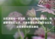 社区货源站一手货源，社区货源站超低价，构建繁荣社区经济，打造本地化供应链平台亿乐社区低价自营货源站