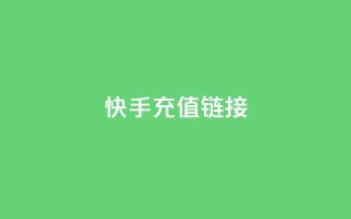 快手充值链接,免费领取QQ说说浏览量30 - 快手10000播放免费 - Ks作品点赞