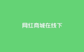 网红商城在线下ks,快手低价下单平台链接 - 快手业务低价自助平台超低价 - 快手播放量下单免费