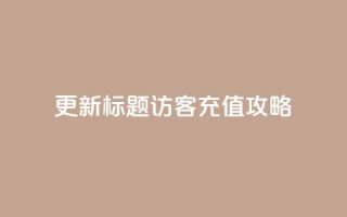 更新标题:QQ访客充值攻略