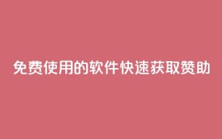 免费使用的软件:QQ 快速获取赞助