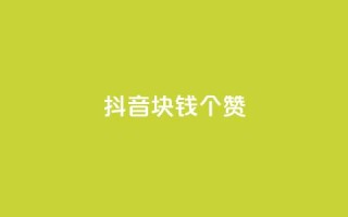 抖音1块钱20个赞 - 抖音只需1元即可获得20个赞的秘诀~