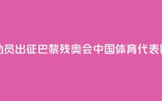284名运动员出征！巴黎残奥会中国体育代表团成立