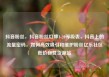 抖音粉丝，抖音粉丝灯牌1-20等级表，抖音上的流量密码，如何高效吸引和维护粉丝亿乐社区低价自营货源站
