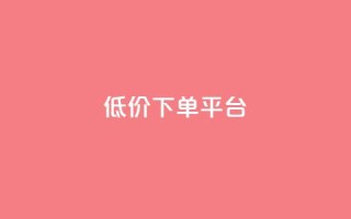 ks低价下单平台,卡盟自助下单24小时 - 拼多多互助网站在线刷0.1 - 彩虹云商城源码