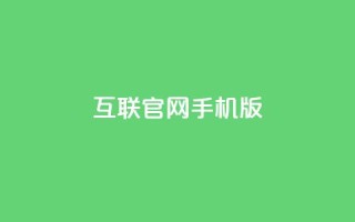 qq互联官网手机版,抖音有效粉丝多久更新一次 - qq业务自助下单在哪儿 - 汇众卡盟