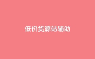 低价货源站辅助,自己主动点赞的软件 - 快手点赞1元100个赞在线下 - 快手业务网站