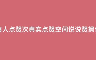 qq空间说说赞真人点赞1000 - 1000次真实点赞!qq空间说说赞操作秘籍!