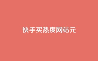 快手买热度网站 - 0.01元,小白龙马山有限责任公司,拼多多充抖音为什么还贵点 - 卡盟辅助平台 - 彩虹云商城平台
