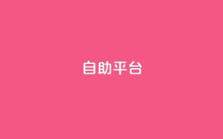 dyks自助平台,dy24小时下单平台 - qq音乐人粉丝 下单 全网最低 - 快手下单平台推荐