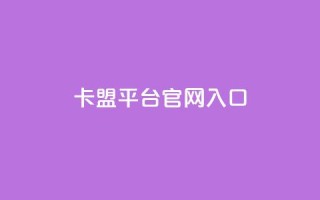 卡盟平台官网入口,爱i云发卡网 - 快手业务免费平台 - 24小时在线自助卡盟