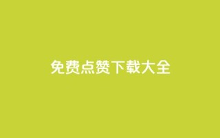 qq免费点赞下载大全,超低价快手业务平台 - 24小时砍价助力网 - 拼多多可以和商家讲价吗贴吧