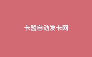 卡盟自动发卡网,快手业务网最低价 - 抖音粉丝双击播放下单0.01大地马山房产活动 - dy赞自助平台网站大表哥