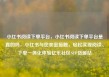 小红书阅读下单平台，小红书阅读下单平台是真的吗，小红书与您亲密接触，轻松实现阅读、下单一体化体验亿乐社区SUP货源站