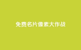 qq免费名片像素大作战,抖音粉丝1块钱10个 - 抖音自定义评论下单业务 - 快手粉丝灯牌等级一览表