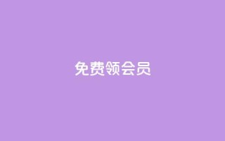 免费领qqsvip会员,刷qq空间访客量十万 - qq空间访客和浏览量的区别 - QQ点赞卡盟