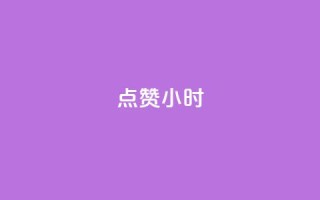 dy点赞24小时 - dy点赞24小时的秘密与技巧分享~