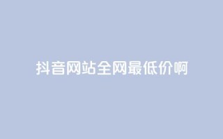 抖音网站全网最低价啊,qq空间刷访问次数 - 拼多多助力免费 - 拼多多砍积分后面还有吗