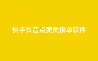 快手抖音点赞员接单软件 - 快手抖音点赞接单软件，让你点赞如飞~