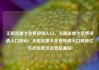 无限流量卡免费申请入口，无限流量卡免费申请入口移动，无限流量卡免费申请入口揭秘亿乐社区低价自营货源站