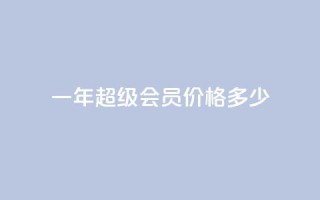 一年qq超级会员价格多少