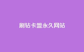 qq刷钻卡盟永久网站,抖音点赞1元1000个 - 抖音有效涨粉网站 - 抖音粉丝一块钱一千个