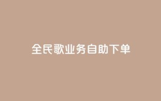 全民k歌业务自助下单,快手业务区自助 - KS免费双击 - 全网最低价业务网站