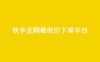 快手全网最低价下单平台,抖音24小时在线下单网站 - 拼多多1元10刀助力平台 - 美团圈圈助力1元购