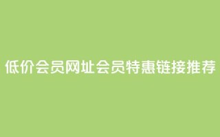 QQ低价会员网址(QQ会员特惠链接推荐)