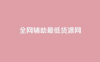 全网辅助最低货源网,抖音粉丝 - 拼多多助力神器 - 拼多多助力兼职平台