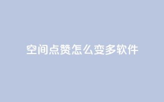 qq空间点赞怎么变多软件,免费增加抖音播放量的网站 - qq空间浏览 - 抖音点赞数据购买