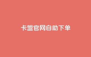 卡盟官网自助下单 - 卡盟官网便捷下单服务!