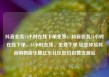 抖音业务24小时在线下单免费，抖音业务24小时在线下单，24小时在线、免费下单 让您体验抖音购物新乐趣亿乐社区低价自营货源站