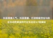 抖音直播人气，抖音直播，打造明星效应与粉丝互动的黄金时代亿乐社区SUP货源站