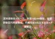 买抖音粉丝10元一万，抖音10元1000粉丝，轻松获取百万抖音粉丝，只需付出10元亿乐社区SUP货源站