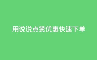 用QQ说说点赞优惠,快速下单