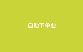 ks自助下单业,乐刷卡盟官网 - KS播放量自助 - 抖音业务下单24小时涨粉