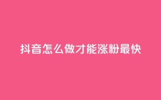 抖音怎么做才能涨粉最快,快手双击自助业务平台 - ks账号交易网 - 快手业务网站