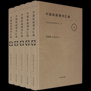 中国社联成立95周年，《中国社联期刊汇编》等研究丛书出版