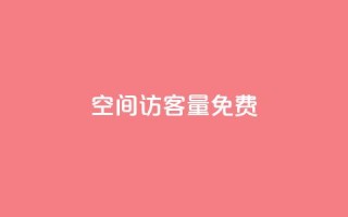 qq空间访客量10000免费,免费业务网 - 免费推广引流平台 - 快手业务低价自助平台超低价