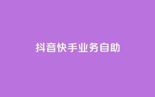 抖音快手业务自助,快手播放量自助下载平台 - ks业务在线下单平台 - 抖音全网老马最低价业务