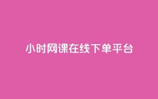 24小时网课在线下单平台 - 高效便捷的24小时在线网课下单平台~
